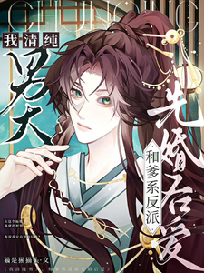 小说《我清纯男大，和爹系反派先婚后爱》完整版章节免费阅读