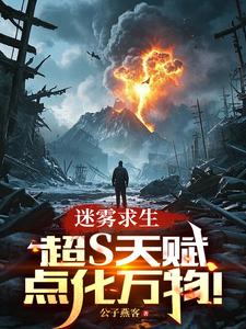 迷雾求生：超S天赋，点化万物！小说有没有完结版在线？