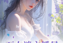 白夭夭小说《万人迷主播是娇软美人吖》在线阅读-书格格