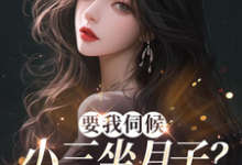 顾晚小说要我伺候小三坐月子?翻滚吧渣男在线阅读章节-书格格