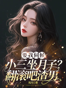 顾晚小说要我伺候小三坐月子？翻滚吧渣男在线阅读章节