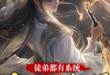 完整版《徒弟都有系统,我只好摆烂了》小说免费阅读-书格格