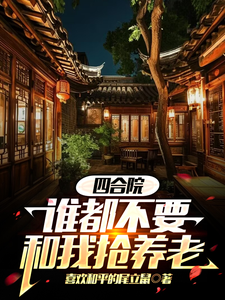 四合院谁都不要和我抢养老赵胜利，四合院谁都不要和我抢养老完整版最新章节