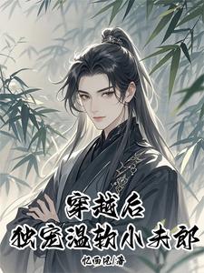 穿越后独宠温软小夫郎小说最新章节在哪里可以读到？