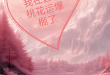 在线免费阅读我在兽世桃花运爆棚了完整小说-书格格