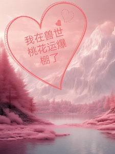 颜悦完整版小说《我在兽世桃花运爆棚了》免费阅读