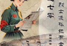 何苏叶小说《穿越七零烈士遗孤她有金手指》在线阅读-书格格