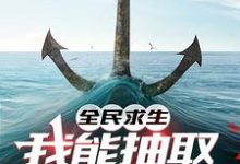 全民求生，我能抽取强化卡牌免费阅读，全民求生，我能抽取强化卡牌章节目录-书格格