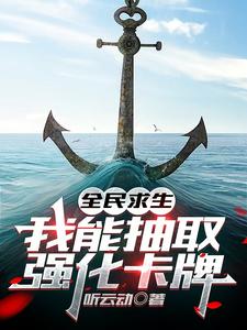 全民求生，我能抽取强化卡牌免费阅读，全民求生，我能抽取强化卡牌章节目录