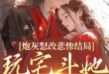 炮灰怒改悲惨结局，玩宅斗她真无敌完整版小说，炮灰怒改悲惨结局，玩宅斗她真无敌乔欢颜-书格格