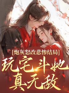 炮灰怒改悲惨结局，玩宅斗她真无敌乔欢颜小说大结局免费试读