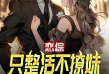 恋综：只整活不撩妹，这能杀疯？陈清，恋综：只整活不撩妹，这能杀疯？完整版最新章节-书格格