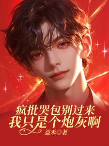 季北松小说《疯批哭包别过来，我只是个炮灰啊》完整版免费阅读