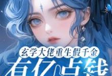 《玄学大佬重生假千金有亿点钱怎么了》小说大结局免费试读 宋星辰小说-书格格