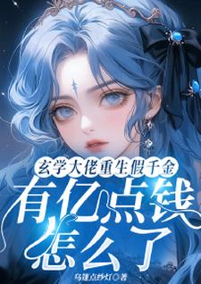玄学大佬重生假千金有亿点钱怎么了（宋星辰）完整版在线免费阅读