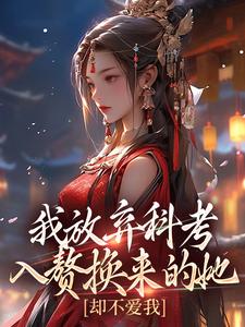 我放弃科考入赘换来的她，却不爱我萧潜，我放弃科考入赘换来的她，却不爱我小说免费阅读