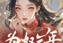 为奴三年，真当我没脾气？完整版小说，为奴三年，真当我没脾气？萧音-书格格