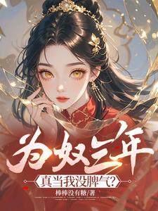 为奴三年，真当我没脾气？完整版小说，为奴三年，真当我没脾气？萧音