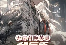 完结版《无法召唤英灵,我反手契约我自己》章节目录在线阅读-书格格