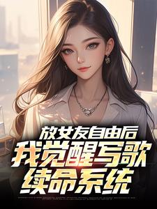 放女友自由后，我觉醒写歌续命系统陆沉小说完结版章节在线阅读
