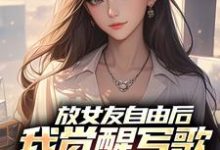 放女友自由后，我觉醒写歌续命系统最新章节，放女友自由后，我觉醒写歌续命系统免费阅读-书格格