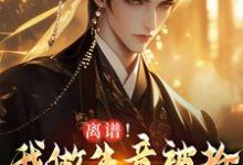 《离谱！我做生意被抢，科举被人顶包》小说免费阅读完整版-书格格
