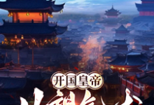 高楷小说《开国皇帝：从望气术开始》在线阅读-书格格