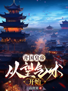 开国皇帝：从望气术开始完整版小说，开国皇帝：从望气术开始最新章节