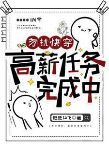 勿扰快穿：高薪任务完成中完整版小说，勿扰快穿：高薪任务完成中最新章节