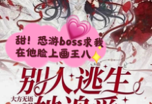 完结版《别人逃生她追爱，靓诡秒变小乖乖》章节目录在线阅读-书格格