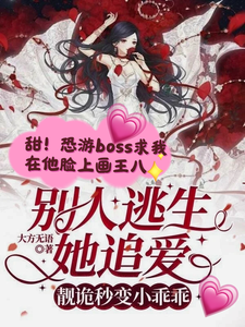 完结版《别人逃生她追爱，靓诡秒变小乖乖》章节目录在线阅读