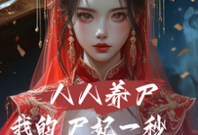 人人养尸我的尸妃一秒一个进化点最新章节，人人养尸我的尸妃一秒一个进化点免费阅读-书格格