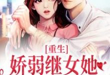 重生:娇弱继女她不再任人拿捏何思为沈国平,重生:娇弱继女她不再任人拿捏在线无弹窗阅读-书格格