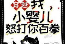 左佑小说叫什么(穿越:我,小婴儿,怒打你百拳完整版免费阅读)-书格格
