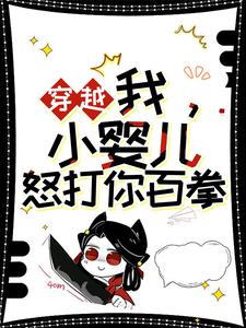 左佑小说叫什么（穿越：我，小婴儿，怒打你百拳完整版免费阅读）