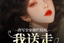 许糖糖小说《改写全家破烂结局,我送走黑心爹!》完整版免费阅读-书格格