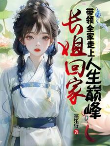 完整版的长姐回家，带领全家走上人生巅峰小说在哪里可以免费读到？