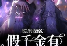 强制宠溺，假千金有大佬外挂小说的所有章节都能在哪里免费读到？-书格格