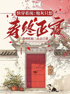 快穿系统：炮灰只想寿终正寝陈嘉小说大结局免费试读