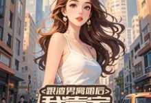 林馨月小说《跟渣男离婚后,我靠家务系统暴富》完整版免费阅读-书格格