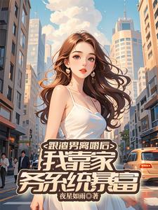 林馨月小说《跟渣男离婚后，我靠家务系统暴富》完整版免费阅读
