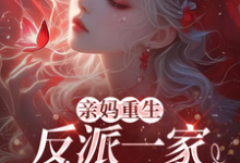 亲妈重生，反派一家被迫从良虞笙小说在线章节免费阅读-书格格