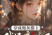在线免费阅读穿成炮灰郡主，我经商兴国完整小说-书格格