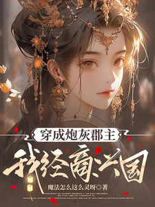 在线免费阅读穿成炮灰郡主，我经商兴国完整小说