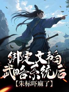 小说《绑定文韬武略系统后，朱标吓麻了》章节免费阅读