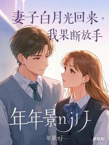 妻子的白月光回来，我果断放手完整版小说，妻子的白月光回来，我果断放手陆铭