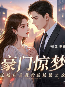 完整版的豪门惊梦：孤独症总裁的救赎之恋小说在哪里可以免费读到？