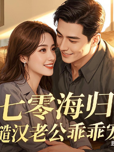 苏瑶小说七零海归：糙汉老公乖乖宠在线阅读章节