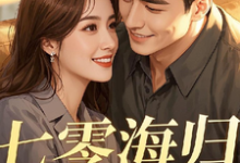 七零海归:糙汉老公乖乖宠苏瑶小说在线章节免费阅读-书格格