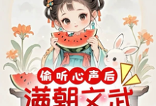 云清一小说在线章节免费阅读（偷听心声后，满朝文武爱上吃瓜无弹窗无删减）-书格格